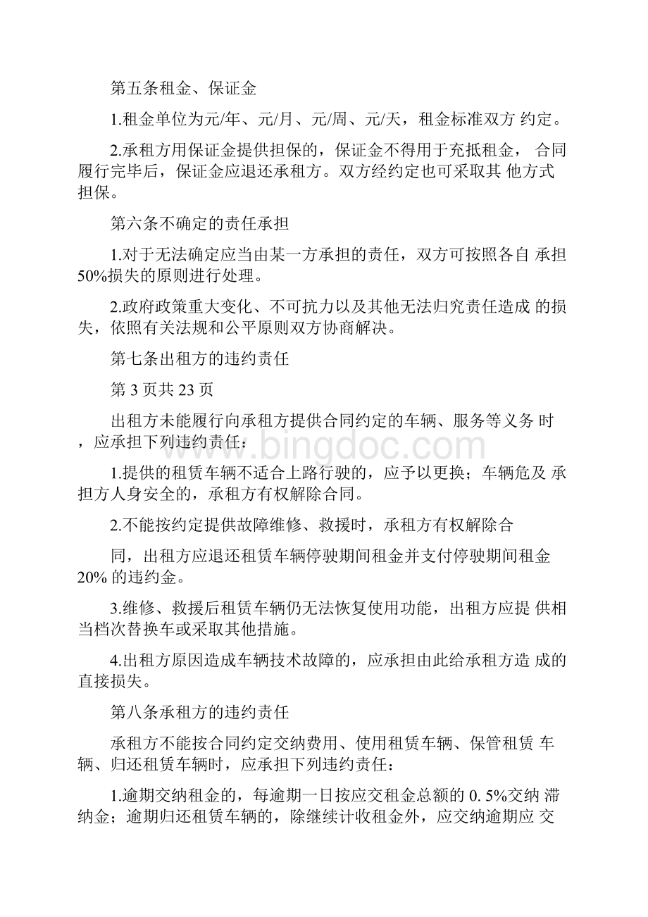 北京市汽车租赁合同协议书.docx_第3页