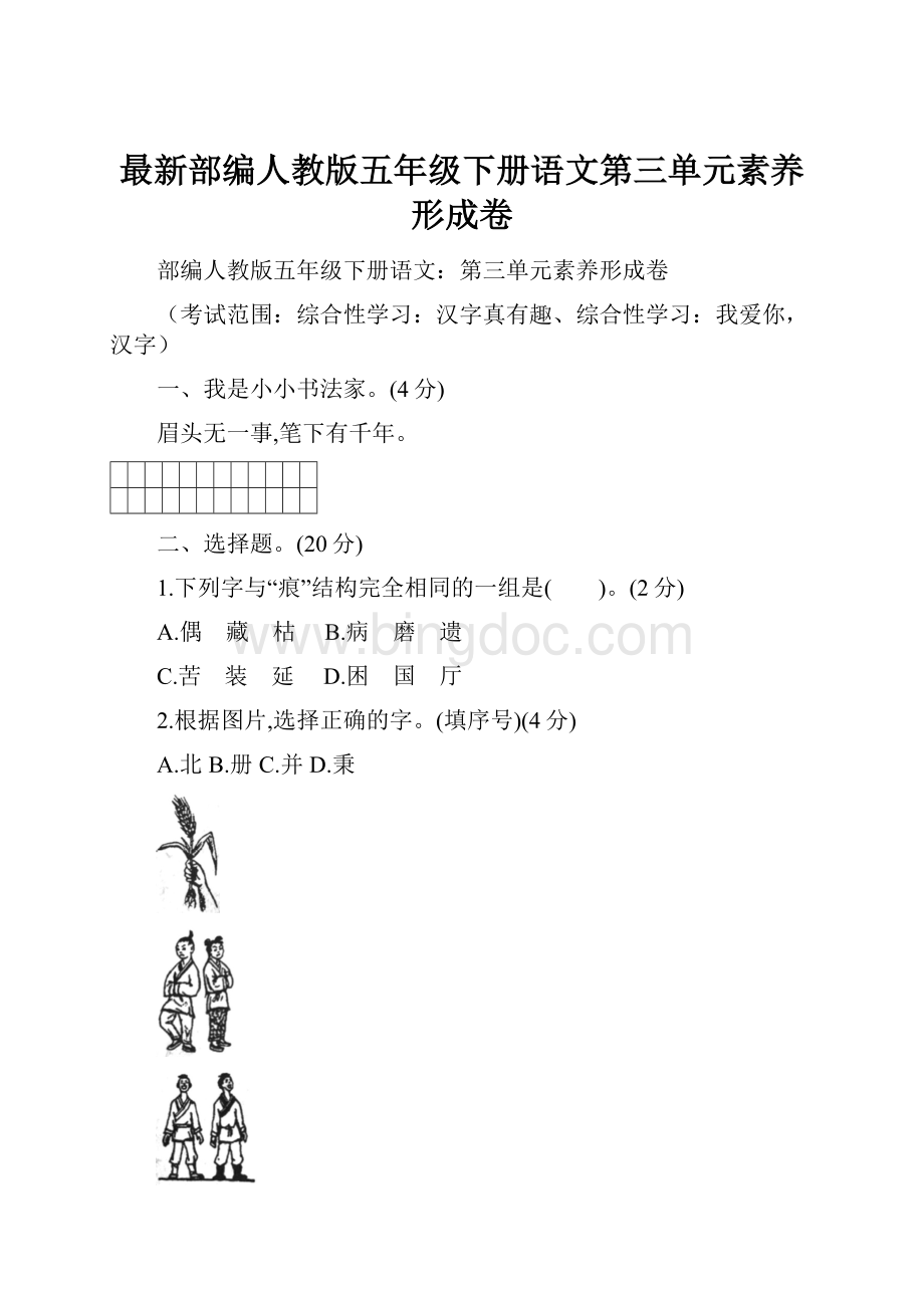 最新部编人教版五年级下册语文第三单元素养形成卷.docx