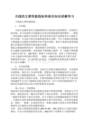 天线的主要性能指标和相关知识讲解学习.docx