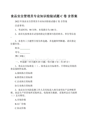 食品安全管理员专业知识检验试题C卷 含答案.docx