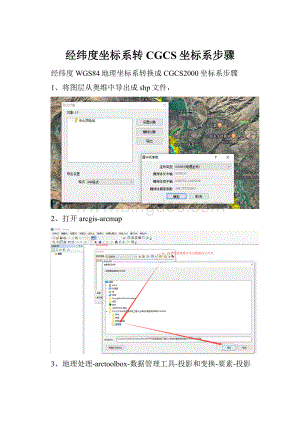 经纬度坐标系转CGCS坐标系步骤.docx