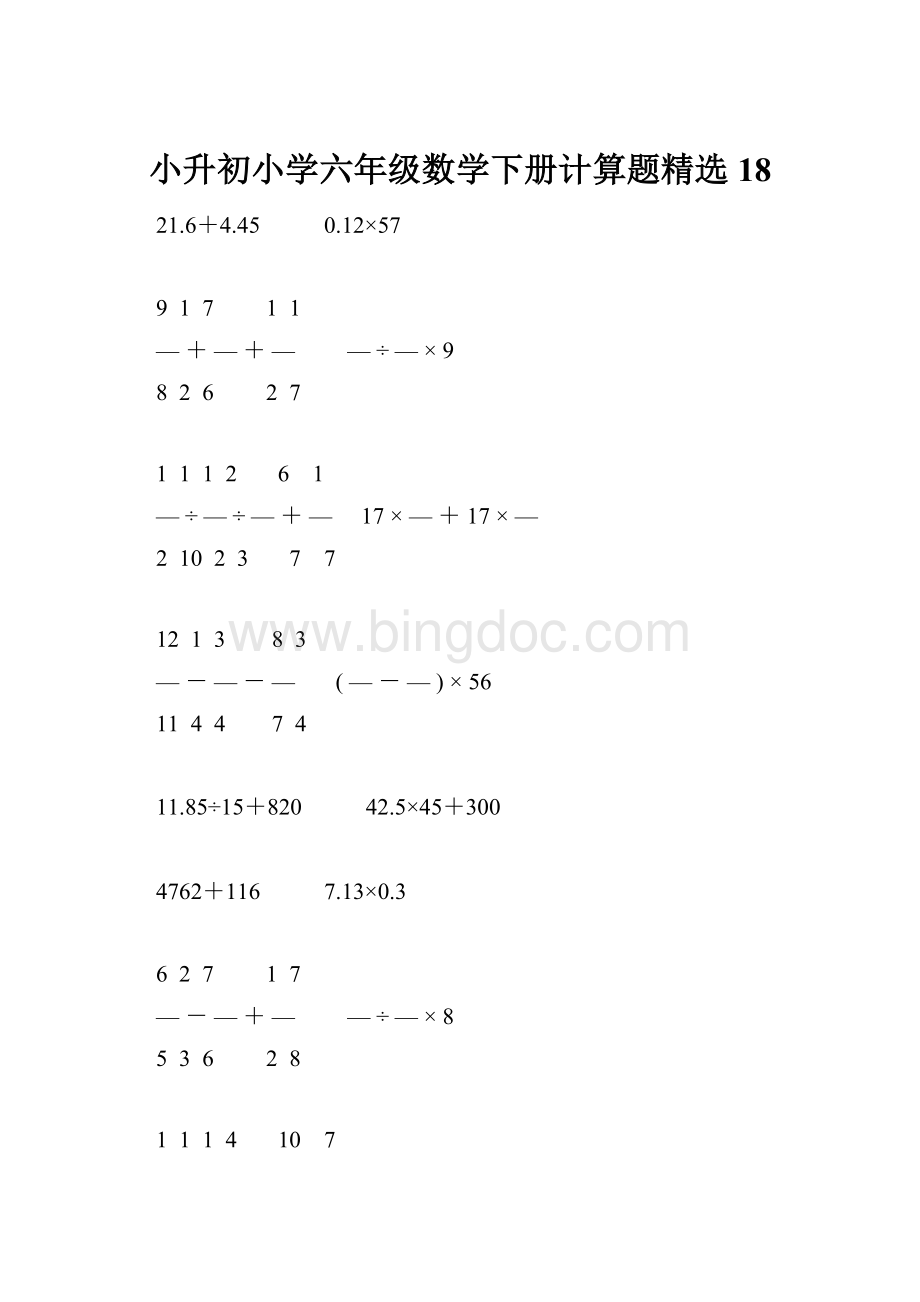 小升初小学六年级数学下册计算题精选18.docx_第1页