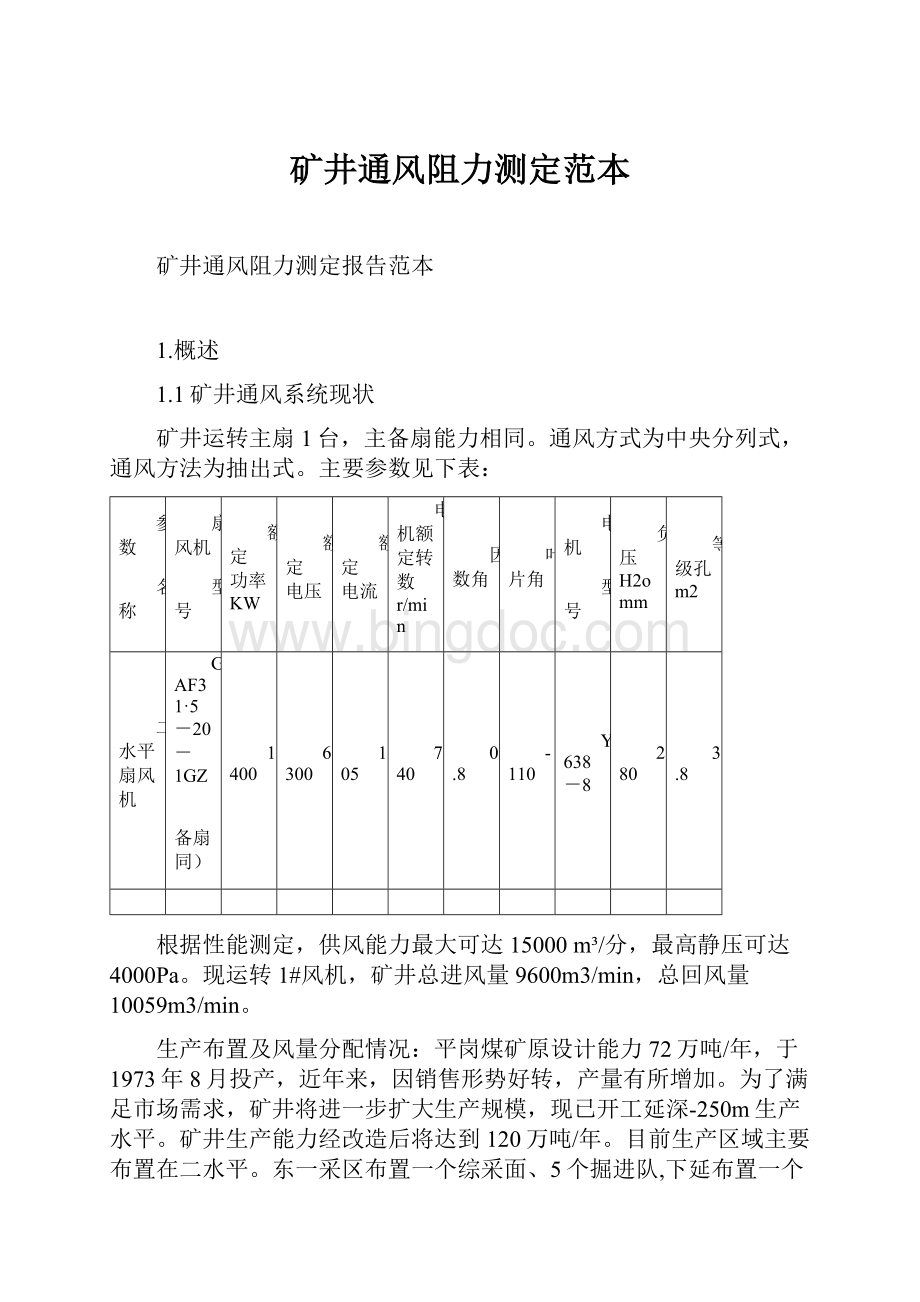 矿井通风阻力测定范本.docx_第1页