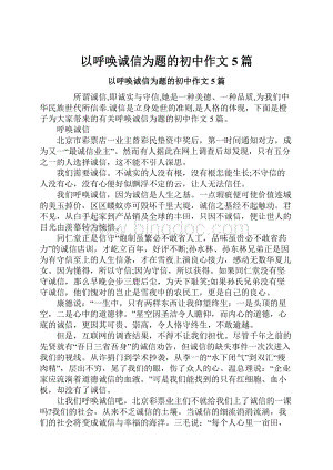 以呼唤诚信为题的初中作文5篇.docx