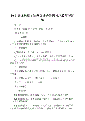 散文阅读把握主旨题型满分答题技巧教师版汇编.docx