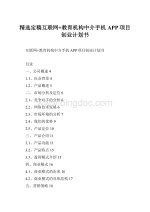 精选定稿互联网+教育机构中介手机APP项目创业计划书.docx
