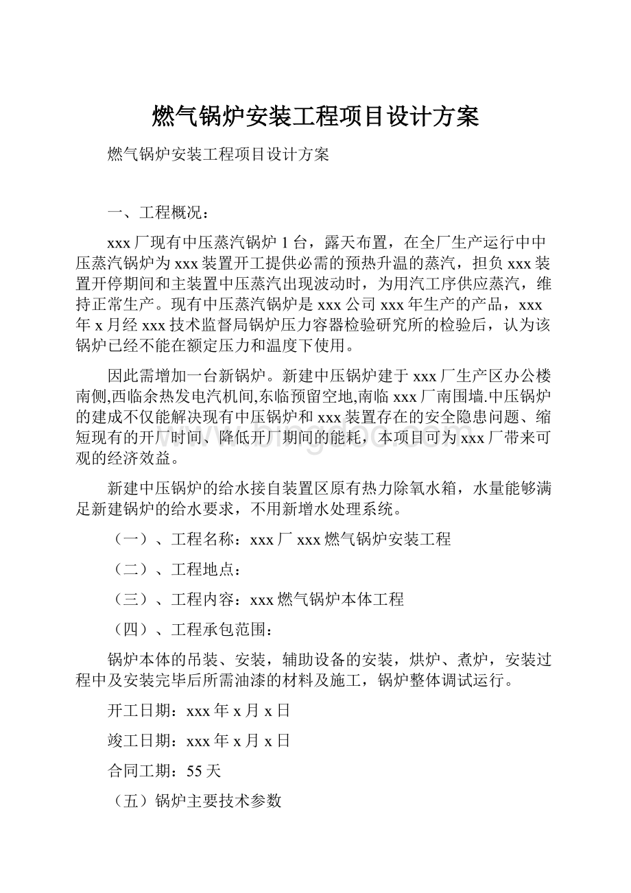 燃气锅炉安装工程项目设计方案.docx