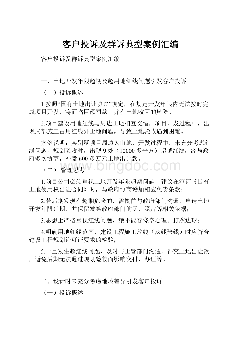 客户投诉及群诉典型案例汇编.docx