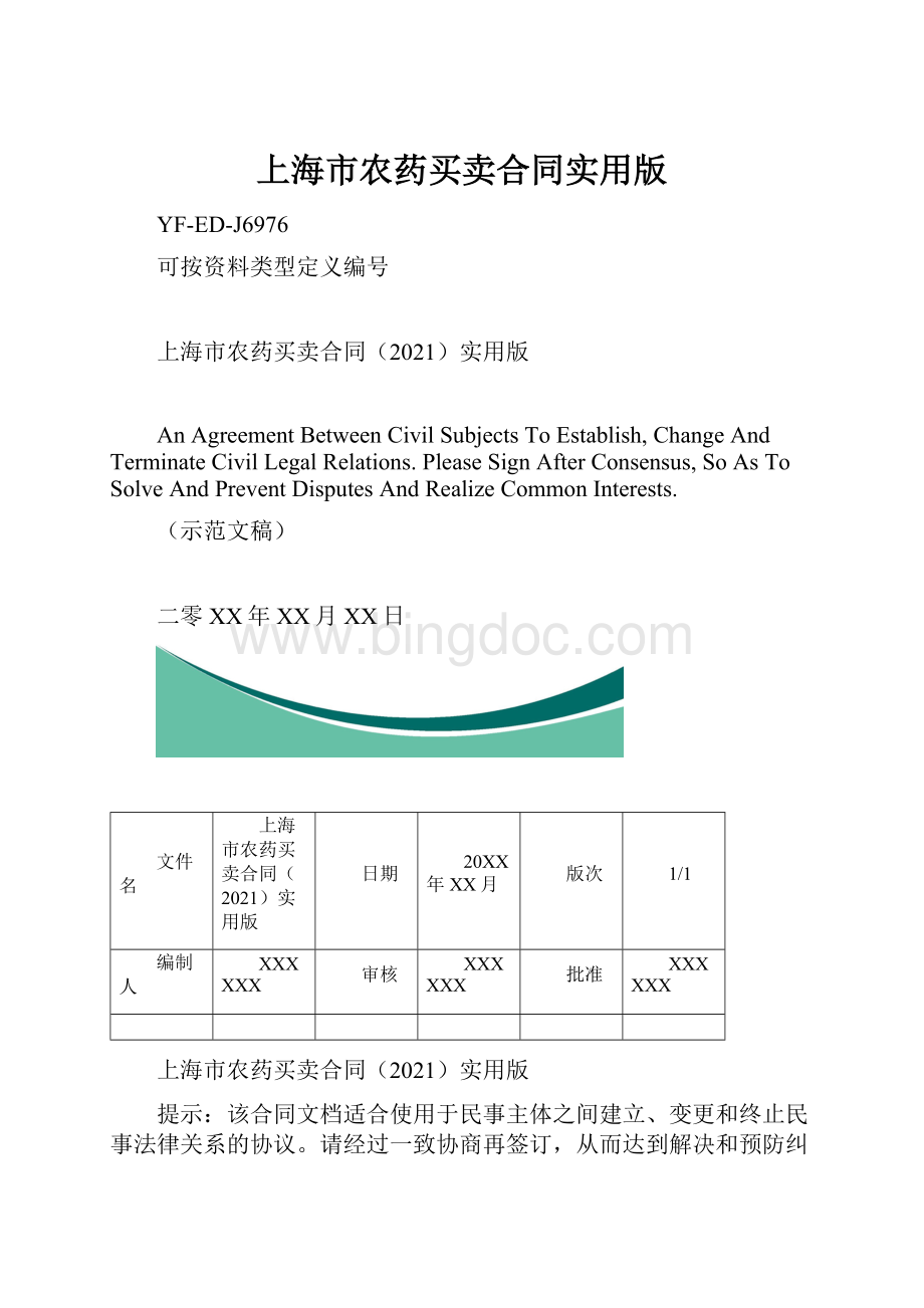 上海市农药买卖合同实用版.docx_第1页