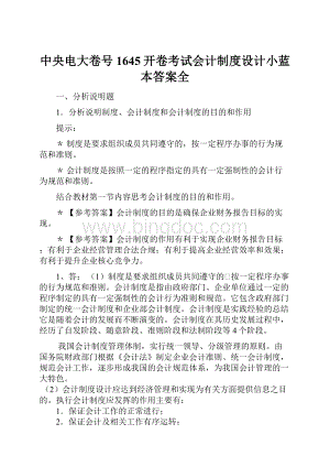 中央电大卷号1645开卷考试会计制度设计小蓝本答案全.docx