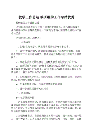 教学工作总结 教研组的工作总结优秀.docx