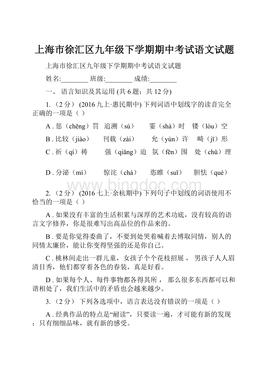 上海市徐汇区九年级下学期期中考试语文试题.docx_第1页