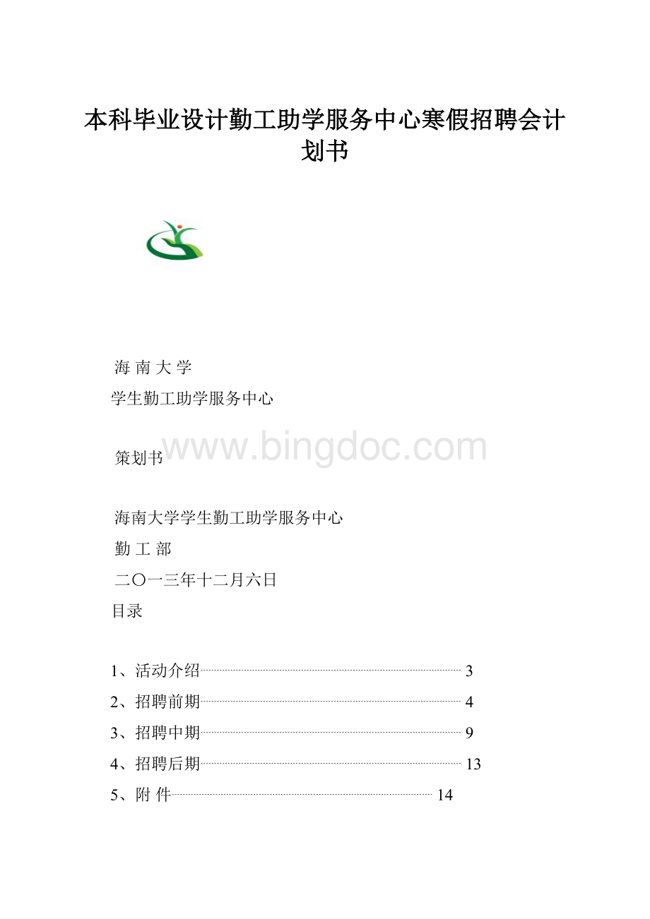 本科毕业设计勤工助学服务中心寒假招聘会计划书.docx_第1页