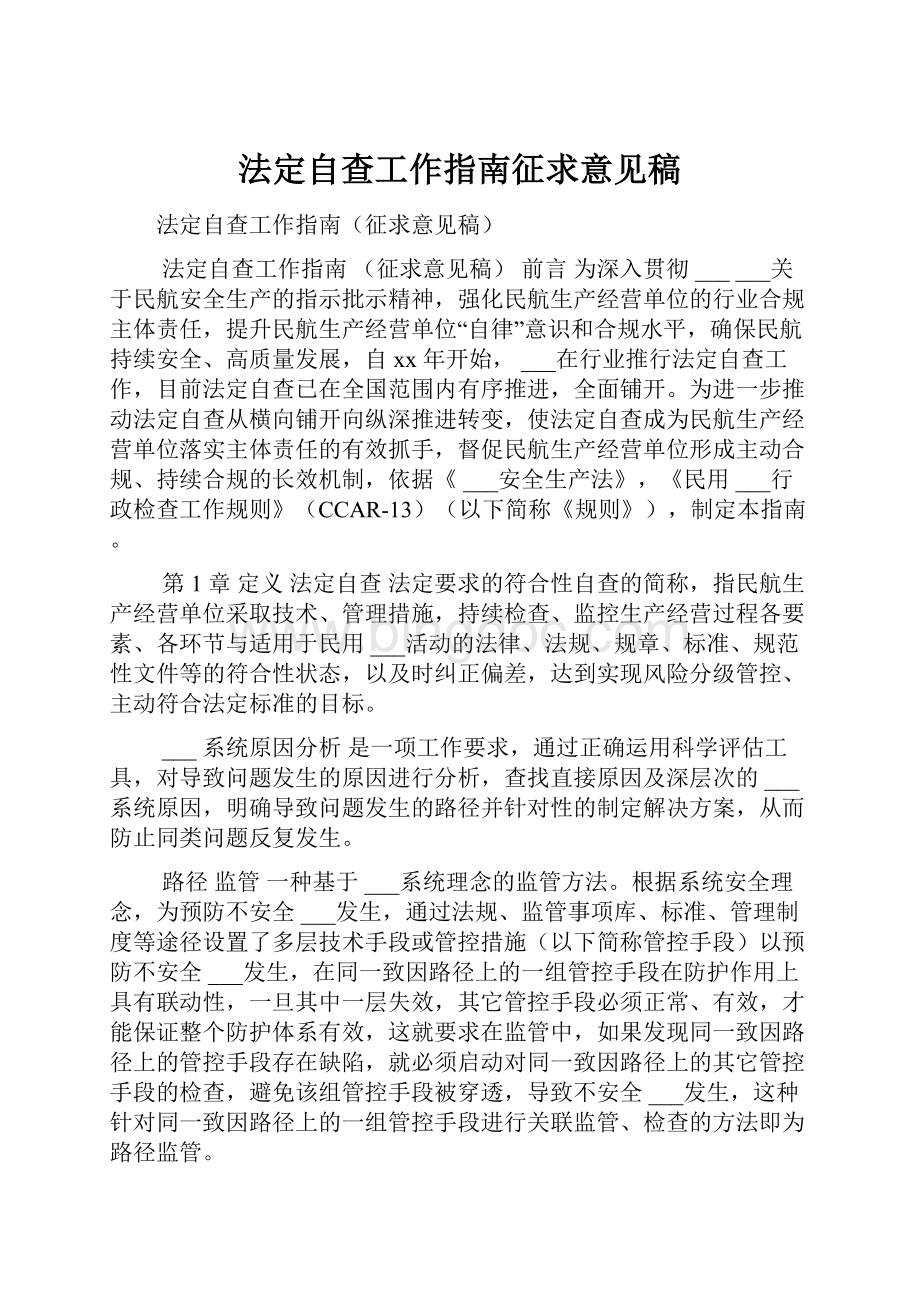 法定自查工作指南征求意见稿.docx