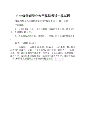 九年级物理学业水平模拟考试一模试题.docx