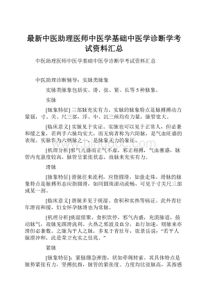 最新中医助理医师中医学基础中医学诊断学考试资料汇总.docx