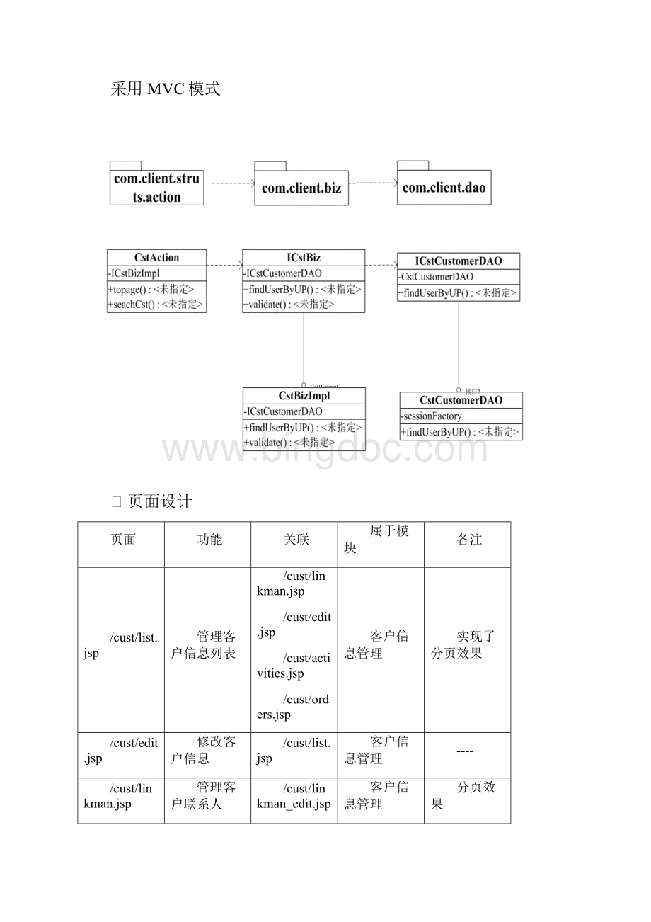 客户管理系统软件详细设计.docx_第3页