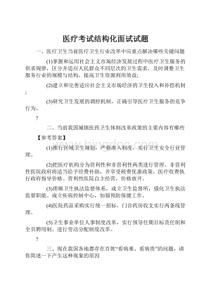 医疗考试结构化面试试题.docx