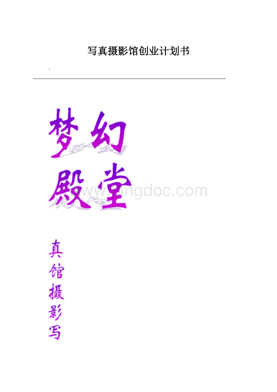 写真摄影馆创业计划书.docx