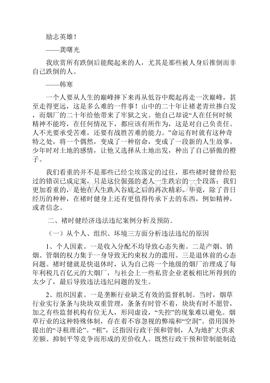 影响企业家的企业家 褚时健从烟王到橙王的组织行为学分析.docx_第3页