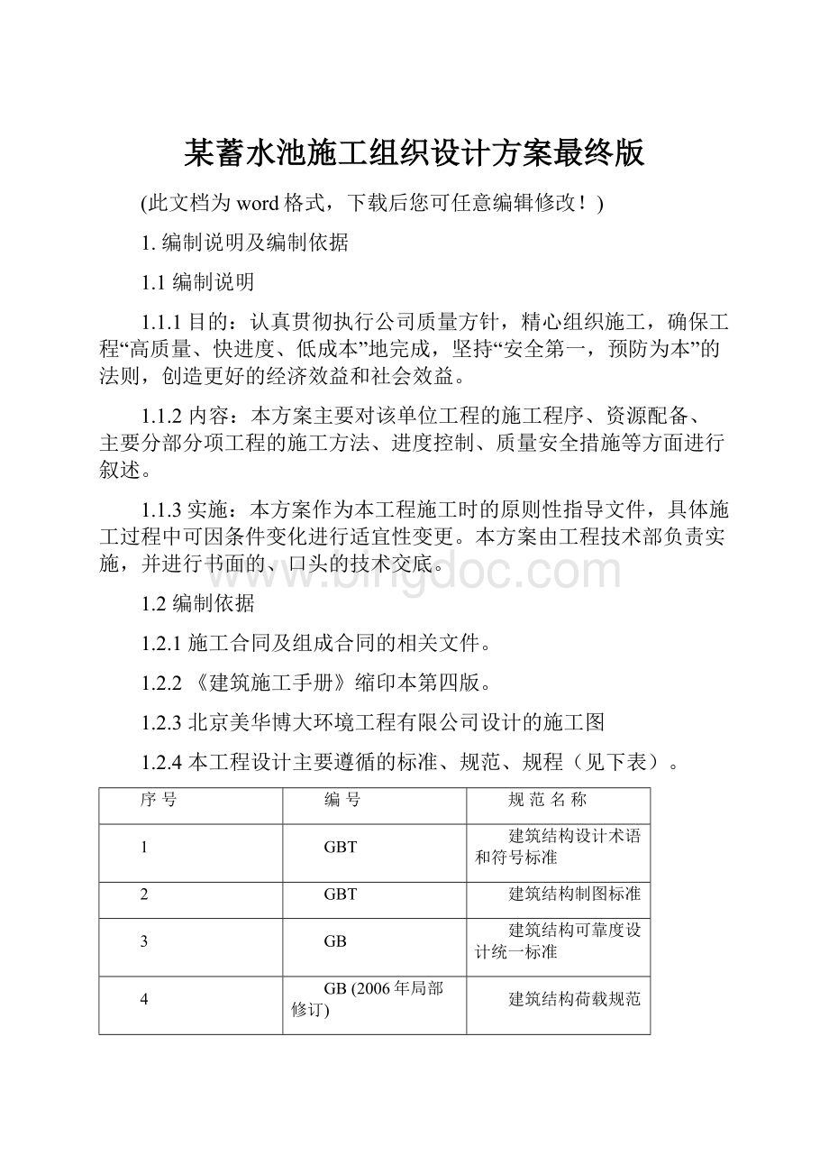 某蓄水池施工组织设计方案最终版.docx