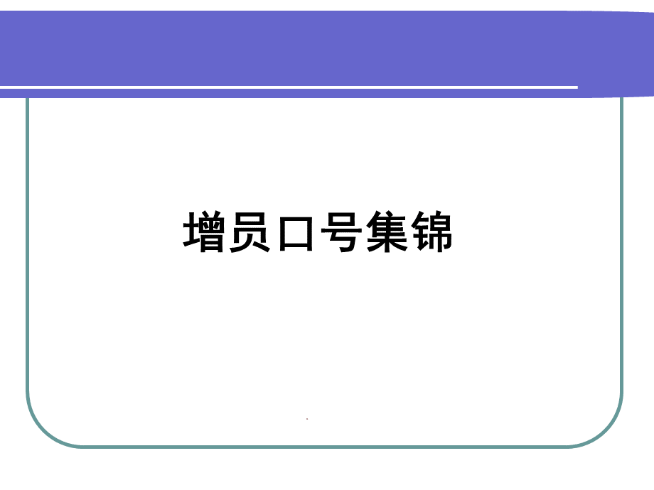 保险增员口号集锦50页(平安版).pptx_第1页