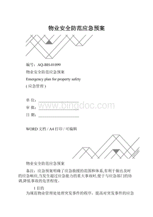 物业安全防范应急预案.docx