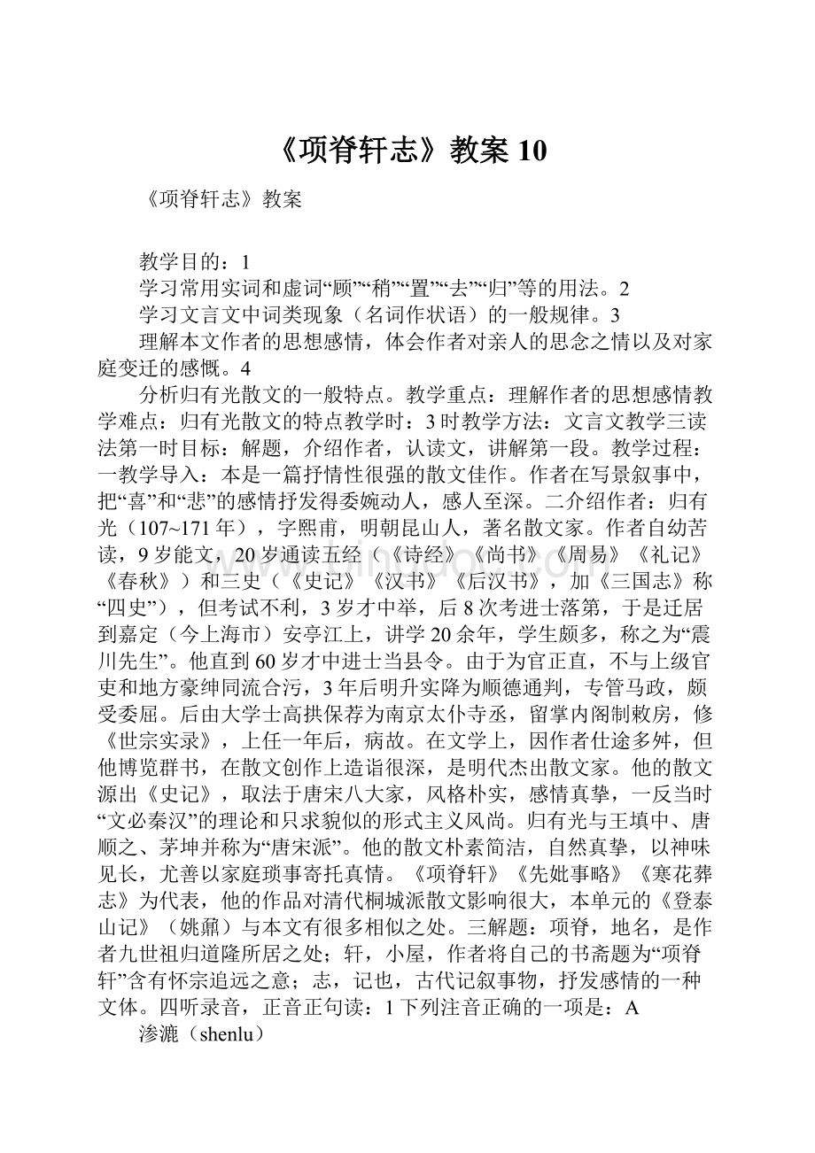 《项脊轩志》教案10.docx