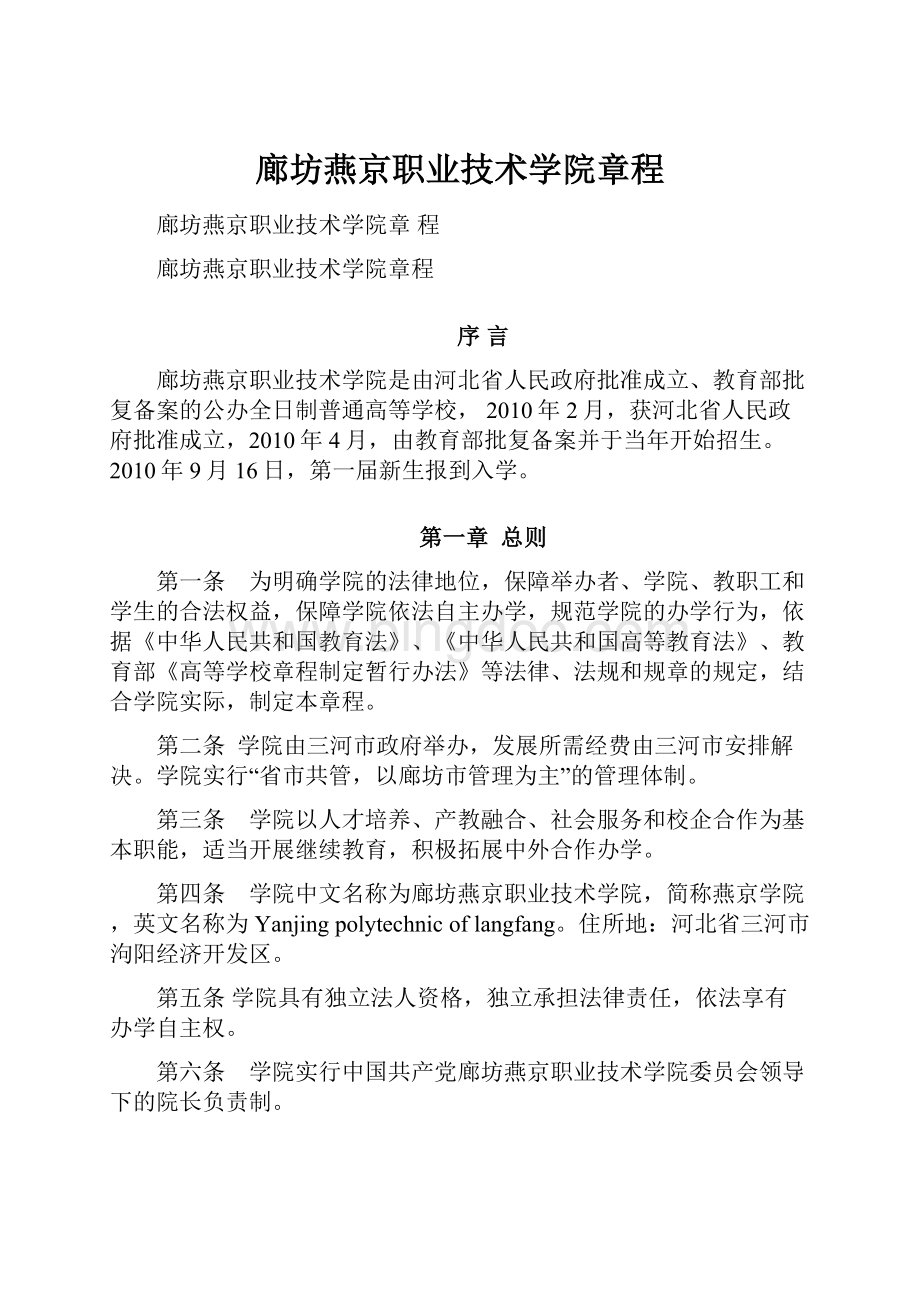 廊坊燕京职业技术学院章程.docx_第1页