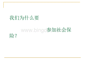 企业员工社会保险的介绍和详细说明.pptx