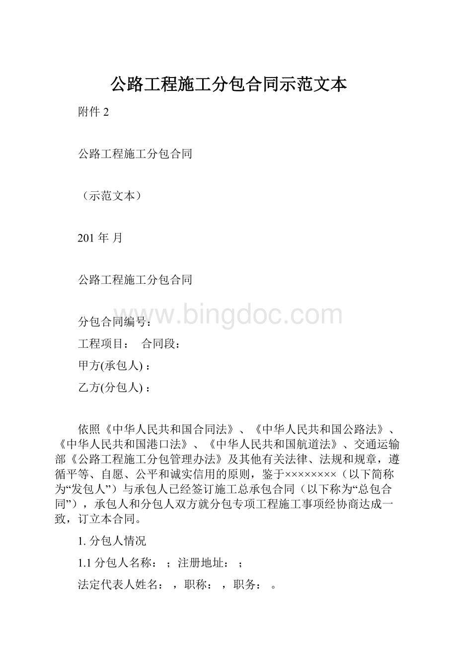 公路工程施工分包合同示范文本.docx