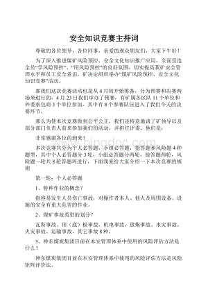 安全知识竞赛主持词.docx