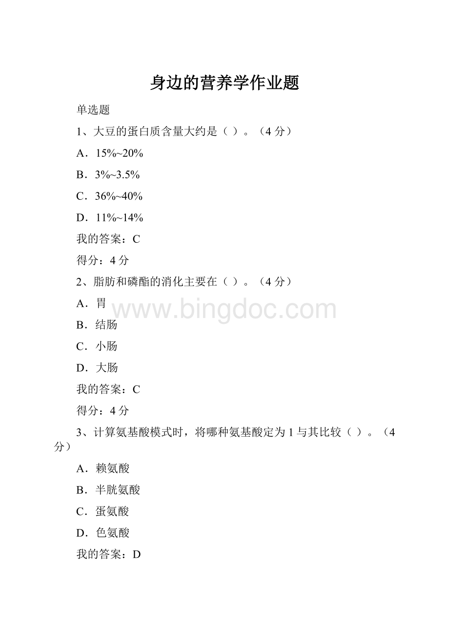 身边的营养学作业题.docx_第1页