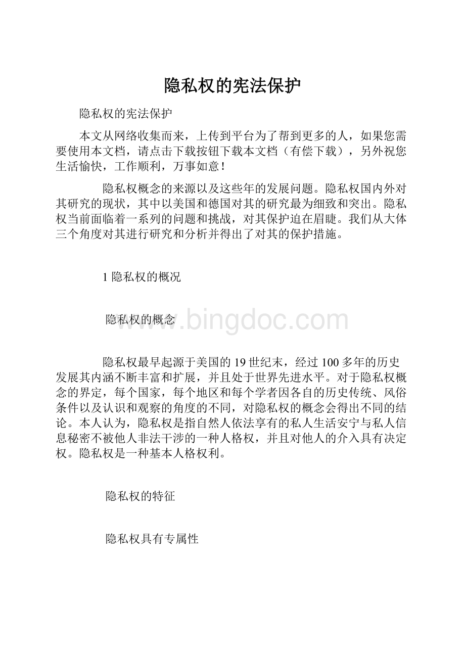 隐私权的宪法保护.docx_第1页