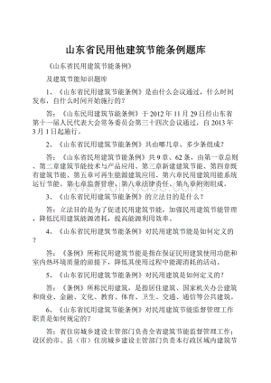 山东省民用他建筑节能条例题库.docx