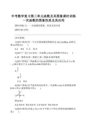 中考数学复习第三单元函数及其图象课时训练一次函数的图象性质及其应用.docx