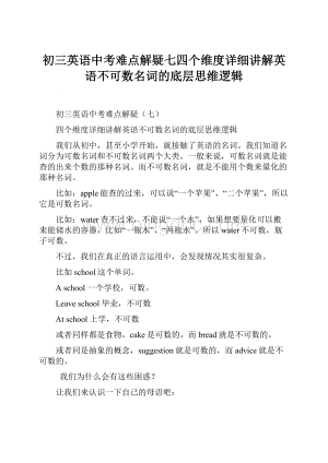 初三英语中考难点解疑七四个维度详细讲解英语不可数名词的底层思维逻辑.docx