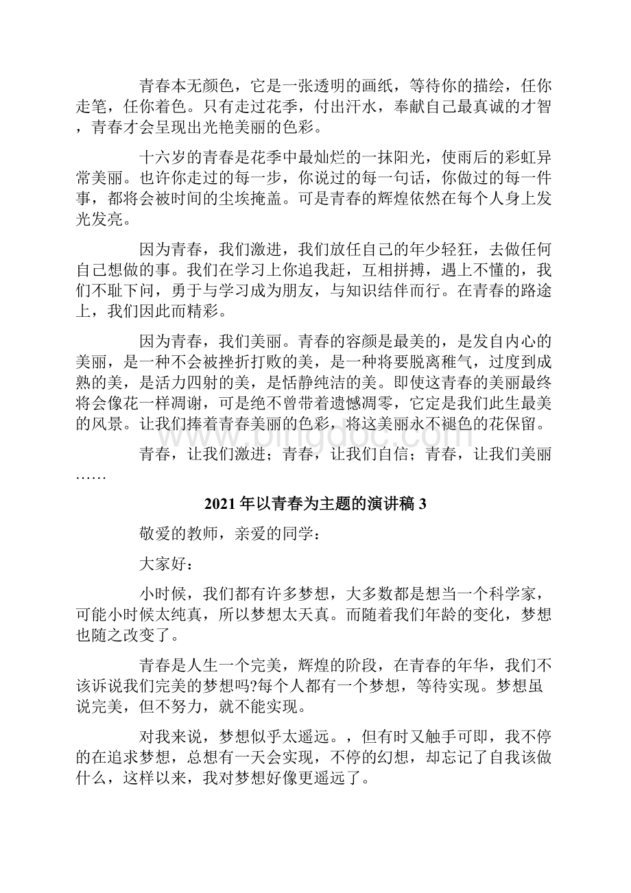 以青春为主题的演讲稿.docx_第3页