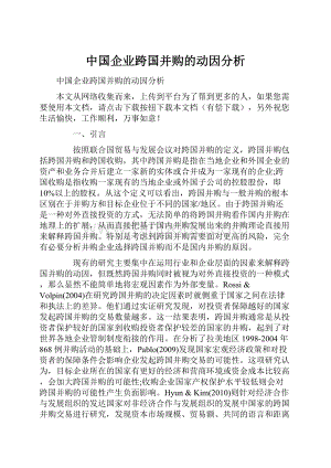 中国企业跨国并购的动因分析.docx