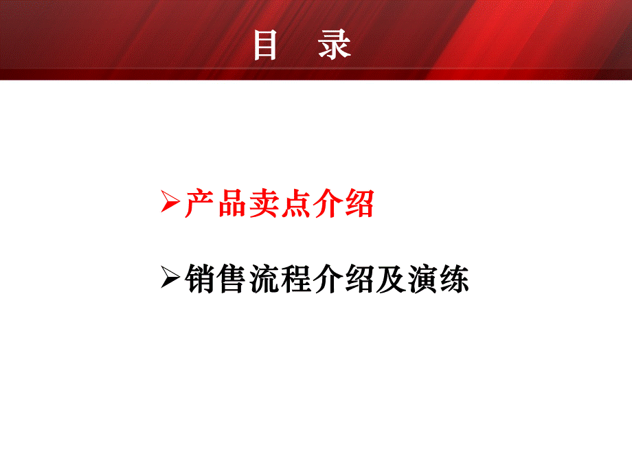 某保险公司产品卖点及销售流程概述.pptx_第2页