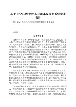 基于CAN总线的汽车电动车窗控制系统毕业设计.docx