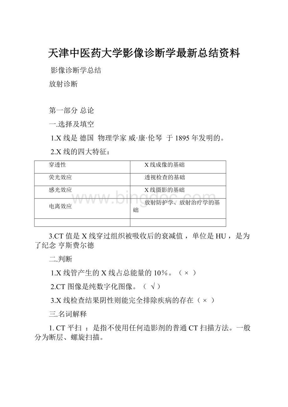 天津中医药大学影像诊断学最新总结资料.docx