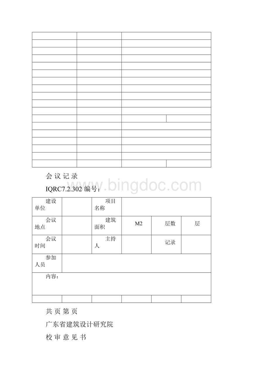 项目工程勘察通用表格.docx_第2页