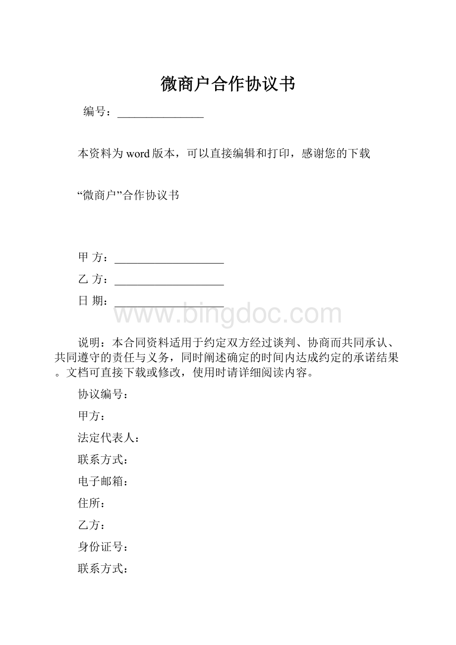 微商户合作协议书.docx