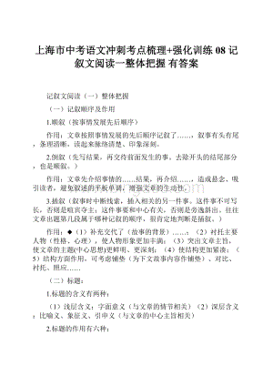 上海市中考语文冲刺考点梳理+强化训练08 记叙文阅读一整体把握 有答案.docx