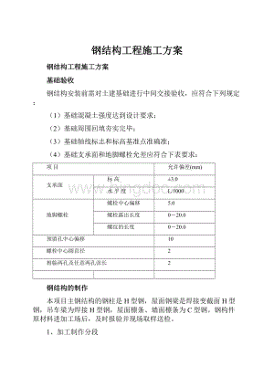 钢结构工程施工方案.docx