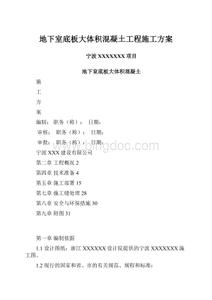 地下室底板大体积混凝土工程施工方案.docx