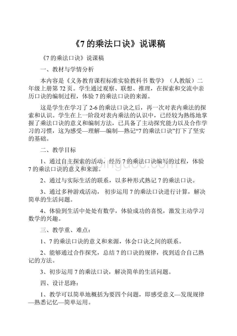 《7的乘法口诀》说课稿.docx_第1页