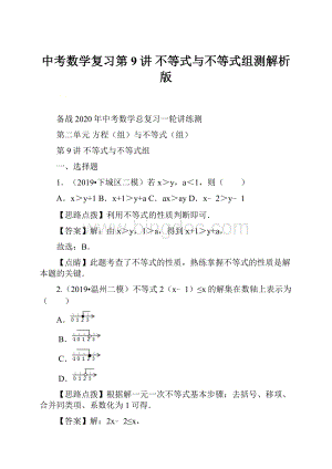 中考数学复习第9讲 不等式与不等式组测解析版.docx