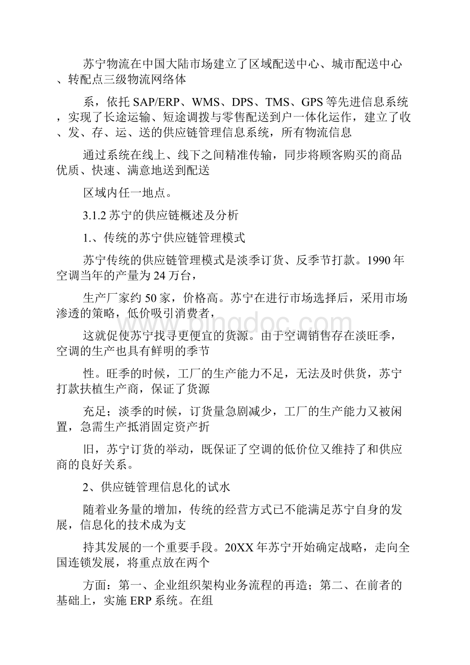 苏宁易购的物流体系整合后的.docx_第2页